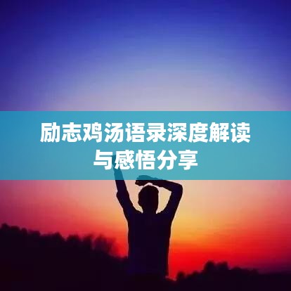 勵志雞湯語錄深度解讀與感悟分享