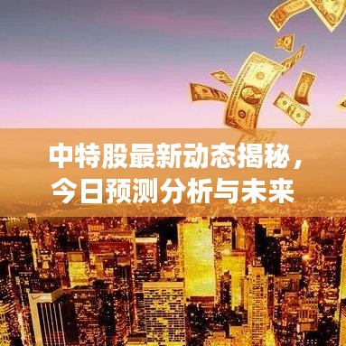 中特股最新動態(tài)揭秘，今日預(yù)測分析與未來展望