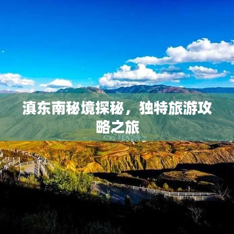 滇東南秘境探秘，獨(dú)特旅游攻略之旅