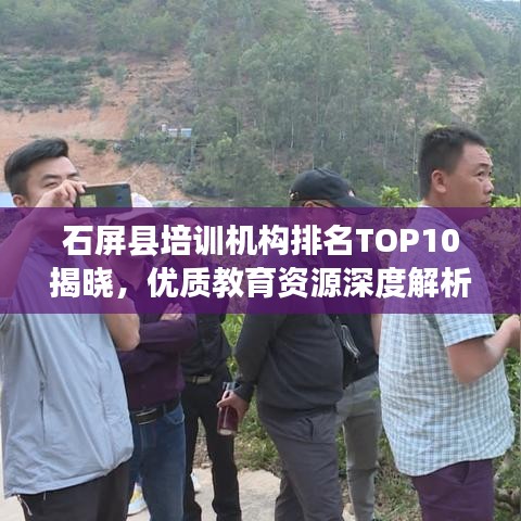 石屏縣培訓機構(gòu)排名TOP10揭曉，優(yōu)質(zhì)教育資源深度解析