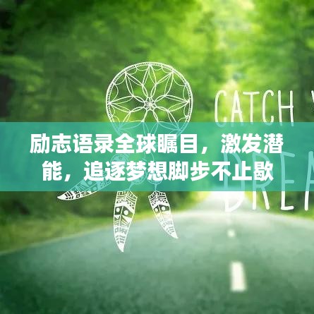 勵志語錄全球矚目，激發(fā)潛能，追逐夢想腳步不止歇