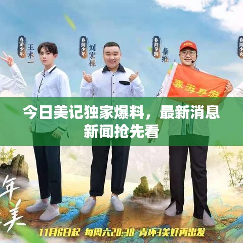 今日美記獨(dú)家爆料，最新消息新聞?chuàng)屜瓤? width=