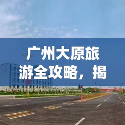 廣州大原旅游全攻略，揭秘城市之美