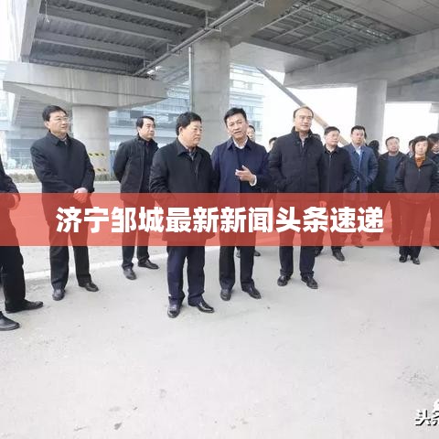 濟寧鄒城最新新聞頭條速遞