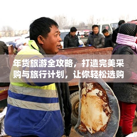 年貨旅游全攻略，打造完美采購(gòu)與旅行計(jì)劃，讓你輕松選購(gòu)年貨！