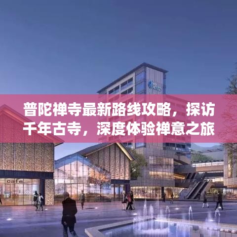 普陀禪寺最新路線攻略，探訪千年古寺，深度體驗禪意之旅