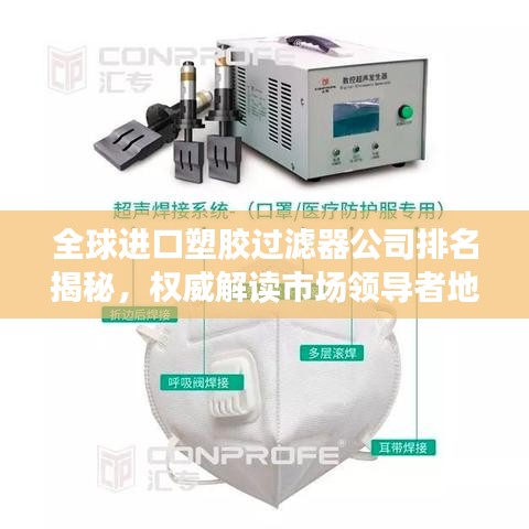 全球進(jìn)口塑膠過濾器公司排名揭秘，權(quán)威解讀市場領(lǐng)導(dǎo)者地位！