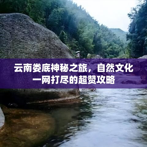云南婁底神秘之旅，自然文化一網(wǎng)打盡的超贊攻略