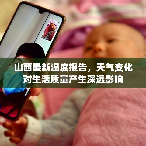 山西最新溫度報(bào)告，天氣變化對(duì)生活質(zhì)量產(chǎn)生深遠(yuǎn)影響
