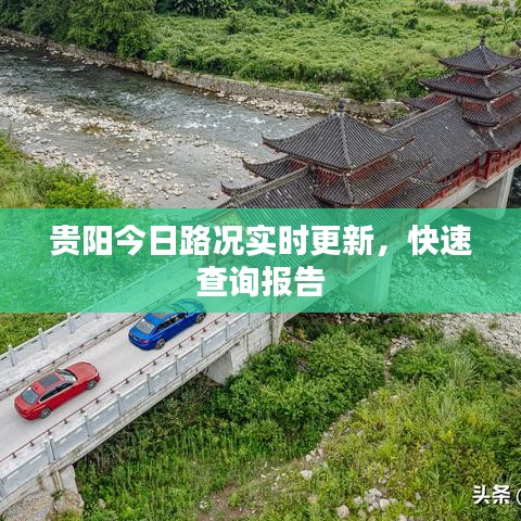 貴陽今日路況實時更新，快速查詢報告