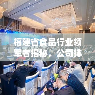 福建省食品行業(yè)領(lǐng)軍者揭秘，公司排名及成功秘訣探索