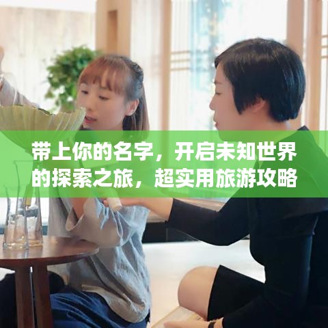 帶上你的名字，開啟未知世界的探索之旅，超實(shí)用旅游攻略
