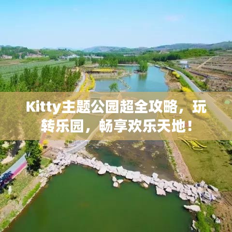 Kitty主題公園超全攻略，玩轉(zhuǎn)樂園，暢享歡樂天地！