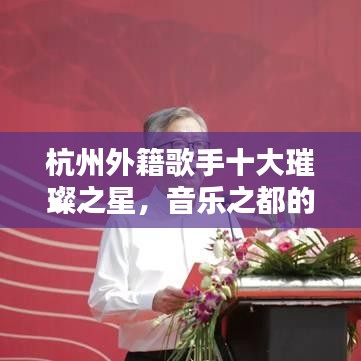 杭州外籍歌手十大璀璨之星，音樂之都的星光排名榜單揭曉！