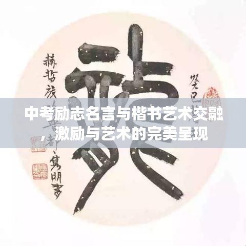 中考勵志名言與楷書藝術(shù)交融，激勵與藝術(shù)的完美呈現(xiàn)