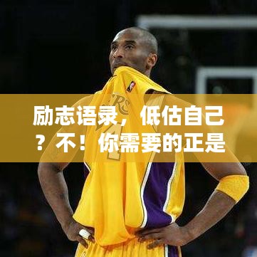 勵志語錄，低估自己？不！你需要的正是自我鼓舞的力量！