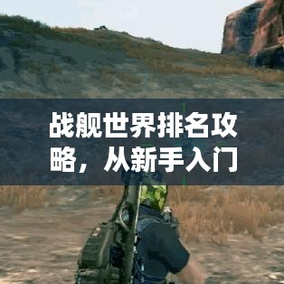 戰(zhàn)艦世界排名攻略，從新手入門到高手進階的完全指南