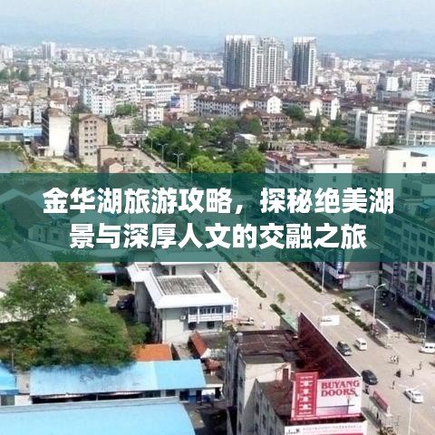 金華湖旅游攻略，探秘絕美湖景與深厚人文的交融之旅