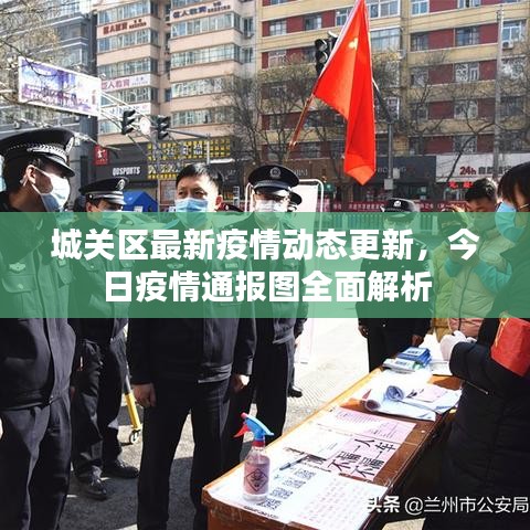 城關(guān)區(qū)最新疫情動(dòng)態(tài)更新，今日疫情通報(bào)圖全面解析