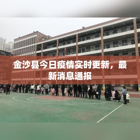 金沙縣今日疫情實時更新，最新消息通報