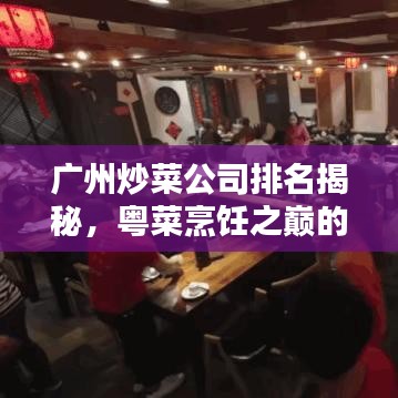 廣州炒菜公司排名揭秘，粵菜烹飪之巔的探索