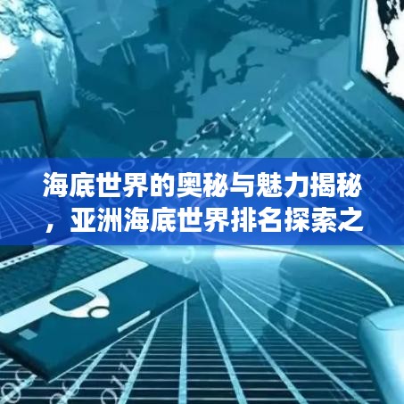 海底世界的奧秘與魅力揭秘，亞洲海底世界排名探索之旅