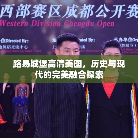 路易城堡高清美圖，歷史與現(xiàn)代的完美融合探索