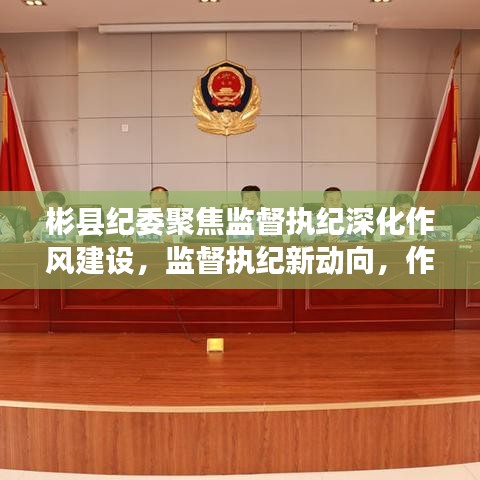 彬縣紀(jì)委聚焦監(jiān)督執(zhí)紀(jì)深化作風(fēng)建設(shè)，監(jiān)督執(zhí)紀(jì)新動(dòng)向，作風(fēng)建設(shè)再升級(jí)