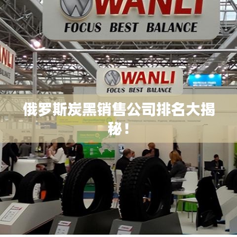 俄羅斯炭黑銷(xiāo)售公司排名大揭秘！