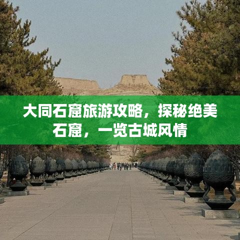 大同石窟旅游攻略，探秘絕美石窟，一覽古城風(fēng)情