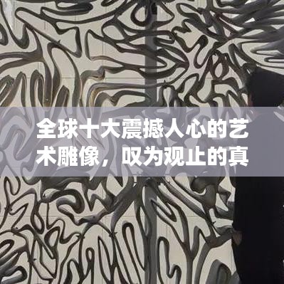 全球十大震撼人心的藝術(shù)雕像，嘆為觀止的真人杰作