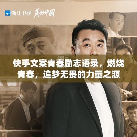 快手文案青春勵志語錄，燃燒青春，追夢無畏的力量之源