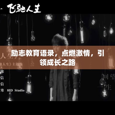 勵志教育語錄，點燃激情，引領成長之路