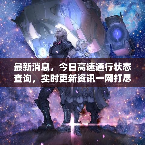 最新消息，今日高速通行狀態(tài)查詢，實時更新資訊一網(wǎng)打盡