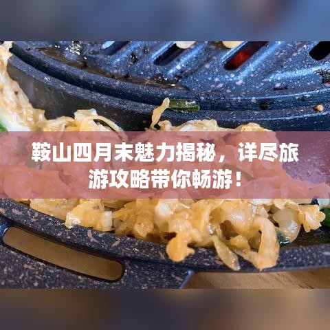 鞍山四月末魅力揭秘，詳盡旅游攻略帶你暢游！