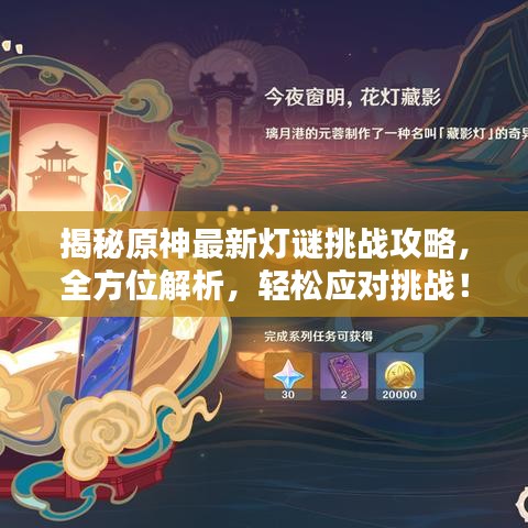 揭秘原神最新燈謎挑戰(zhàn)攻略，全方位解析，輕松應對挑戰(zhàn)！