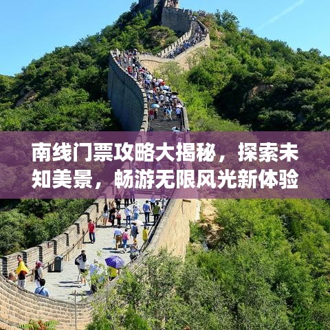 南線門票攻略大揭秘，探索未知美景，暢游無限風光新體驗