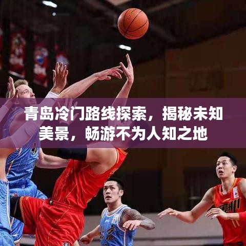青島冷門(mén)路線探索，揭秘未知美景，暢游不為人知之地