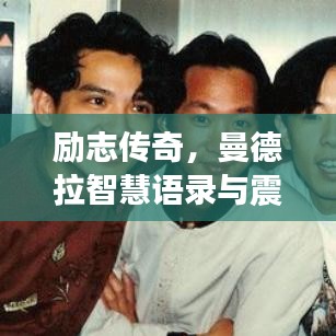 勵(lì)志傳奇，曼德拉智慧語(yǔ)錄與震撼心靈的視頻分享