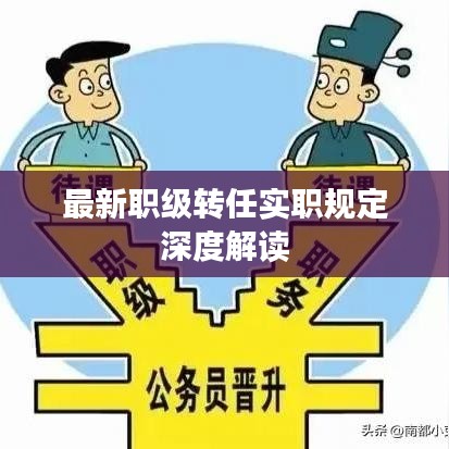 最新職級(jí)轉(zhuǎn)任實(shí)職規(guī)定深度解讀