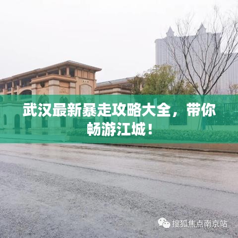 武漢最新暴走攻略大全，帶你暢游江城！