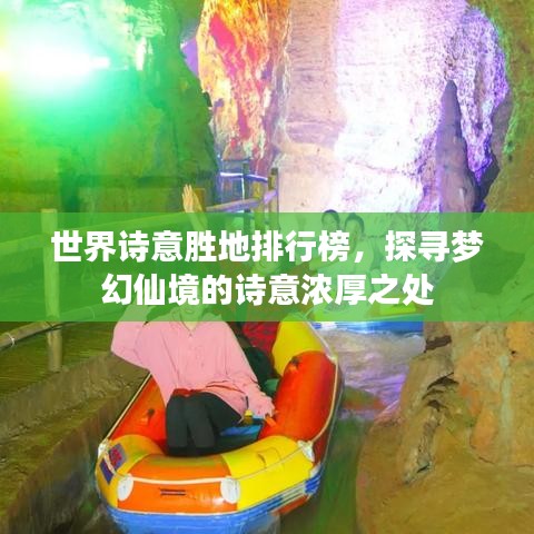 世界詩(shī)意勝地排行榜，探尋夢(mèng)幻仙境的詩(shī)意濃厚之處