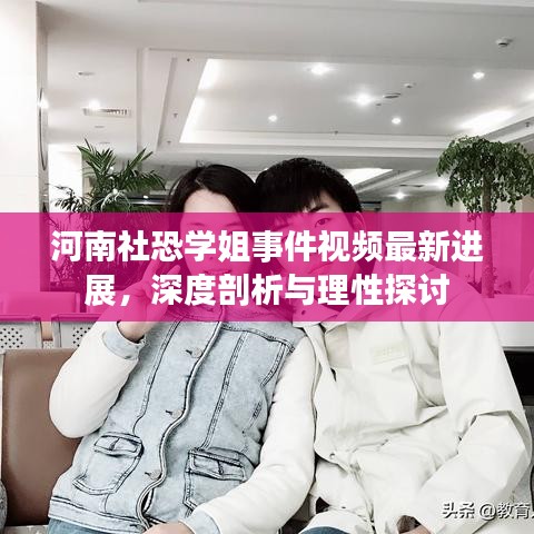 河南社恐學(xué)姐事件視頻最新進(jìn)展，深度剖析與理性探討