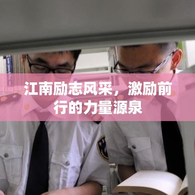 江南勵(lì)志風(fēng)采，激勵(lì)前行的力量源泉