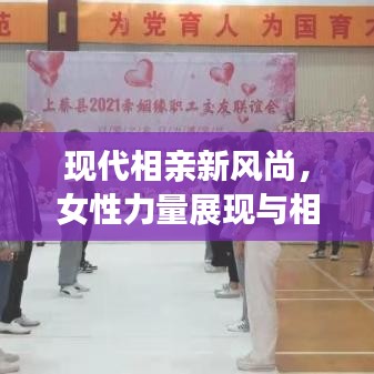 現(xiàn)代相親新風(fēng)尚，女性力量展現(xiàn)與相親視頻大全百度收錄熱推