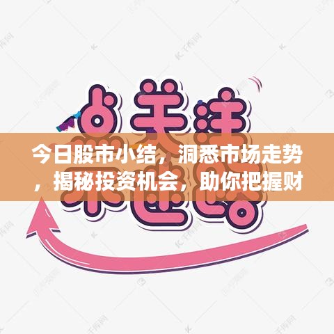 今日股市小結(jié)，洞悉市場走勢，揭秘投資機(jī)會(huì)，助你把握財(cái)富增值機(jī)遇！