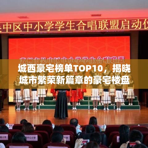 城西豪宅榜單TOP10，揭曉城市繁榮新篇章的豪宅樓盤(pán)