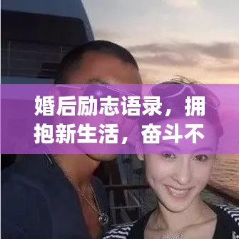 婚后勵志語錄，擁抱新生活，奮斗不止步