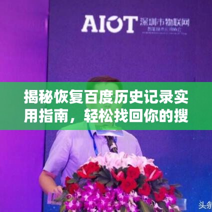 揭秘恢復百度歷史記錄實用指南，輕松找回你的搜索軌跡！