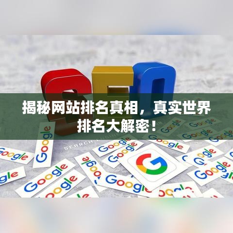 揭秘網(wǎng)站排名真相，真實(shí)世界排名大解密！